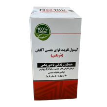 کپسول تقویت قوای جنسی آقایان دوریکس